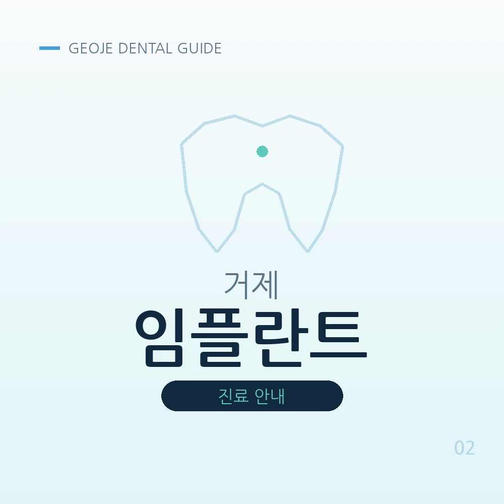 거제임플란트