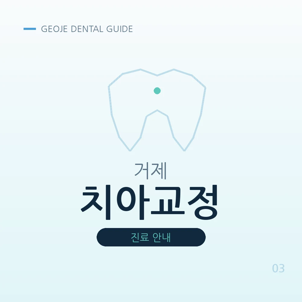 거제치아교정
