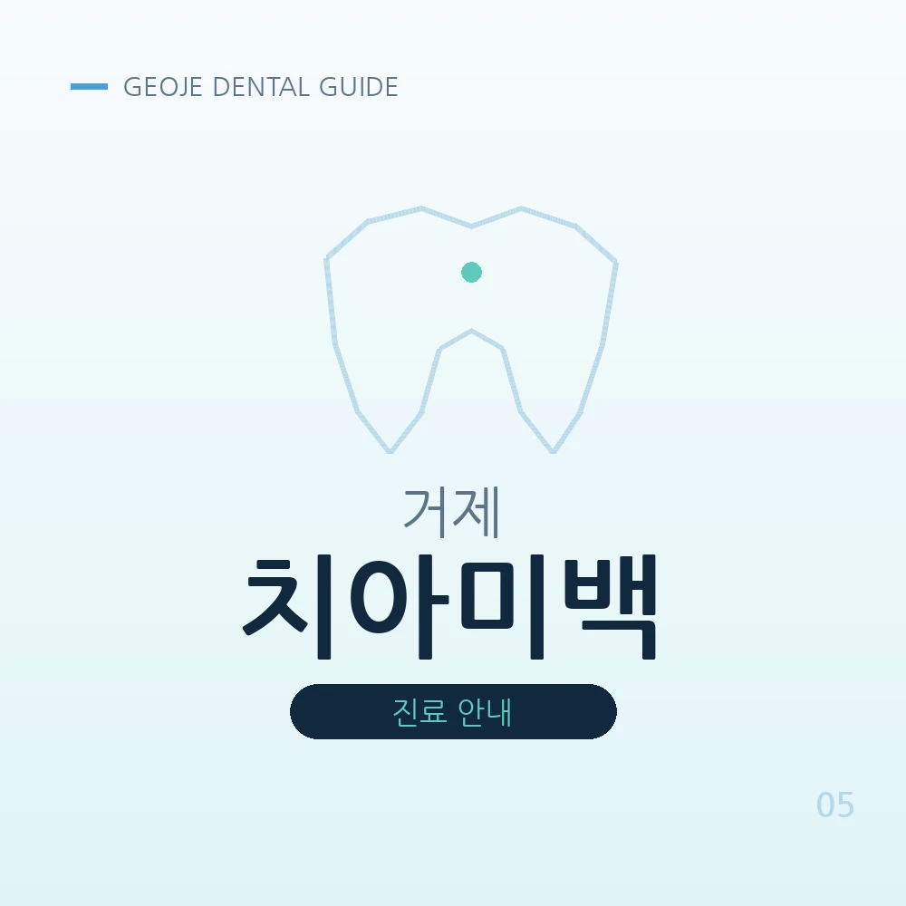 거제치아미백
