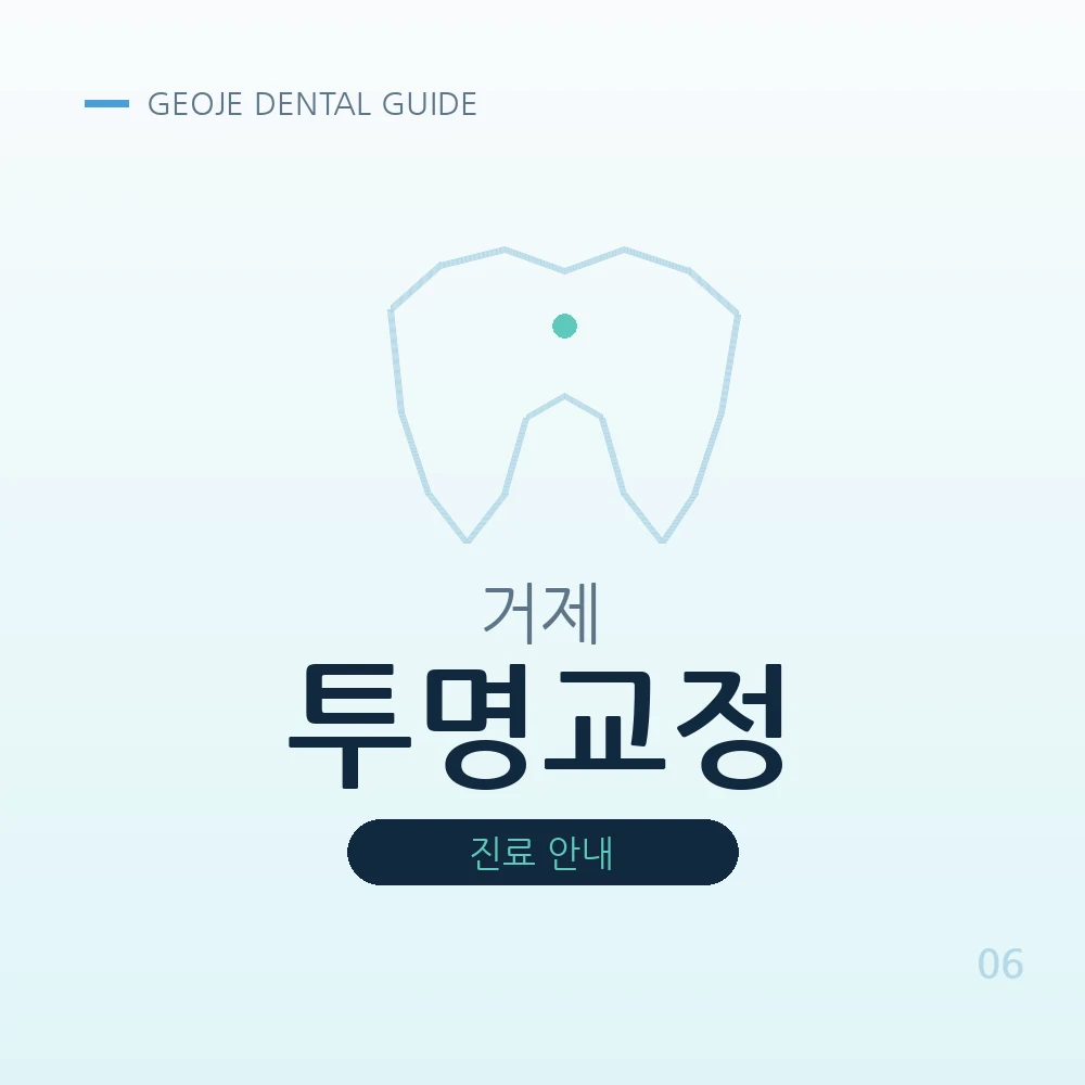 거제투명교정